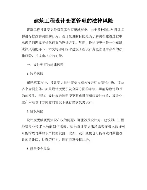 建筑工程设计变更管理的法律风险