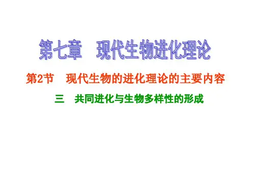 【人教版】高中生物必修二《 7.2.3 共同进化与生物多样性的形成》课件