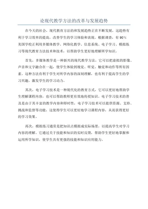 论现代教学方法的改革与发展趋势