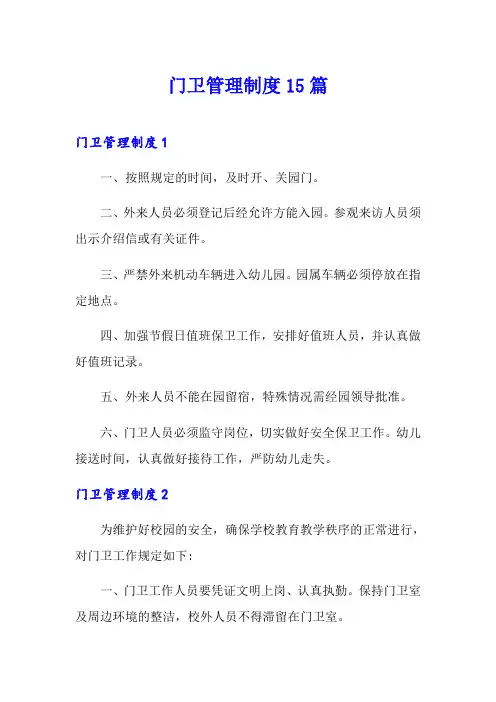 门卫管理制度15篇