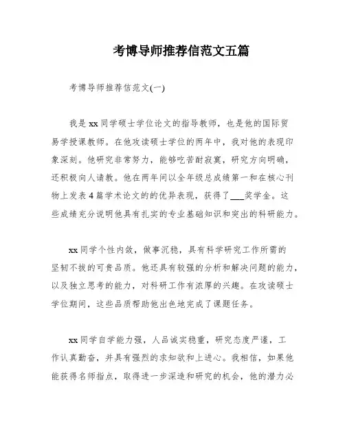 考博导师推荐信范文五篇