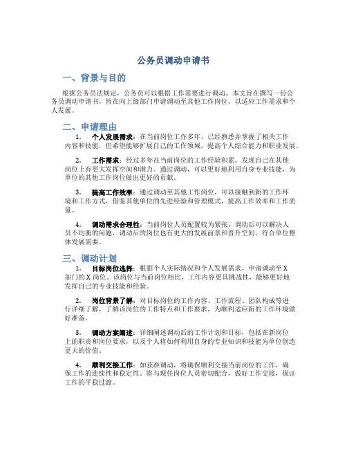 公务员调动申请书