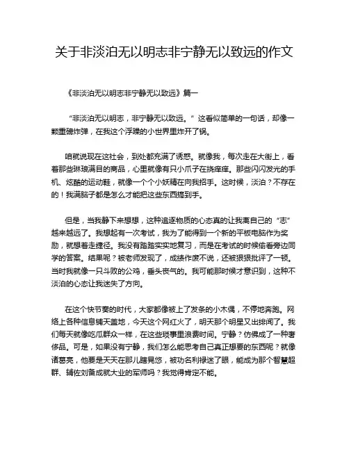 关于非淡泊无以明志非宁静无以致远的作文