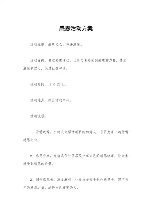 感恩活动方案