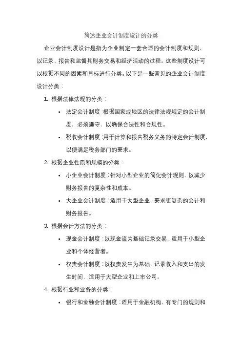 简述企业会计制度设计的分类