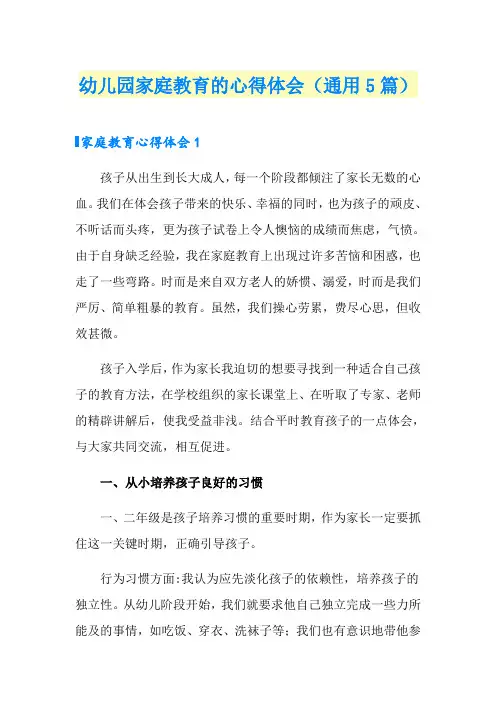 幼儿园家庭教育的心得体会(通用5篇)