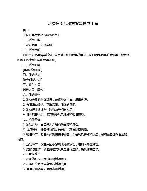 玩具售卖活动方案策划书3篇