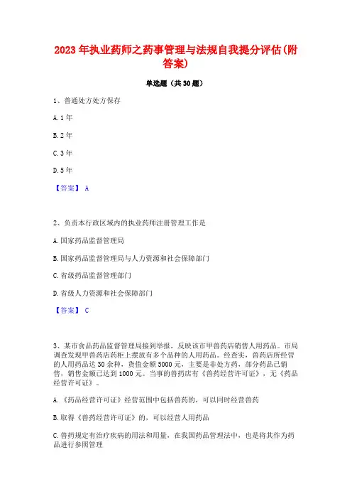 2023年执业药师之药事管理与法规自我提分评估(附答案)