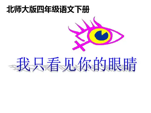 四年级下册语文课件6.2《我只看见你的眼睛》｜北师大版 (共23张PPT)