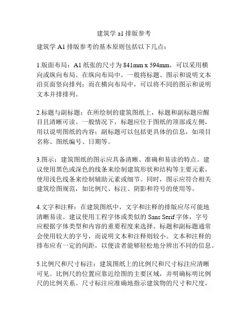 建筑学a1排版参考