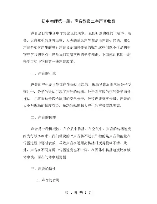 初中物理第一册：声音教案二字