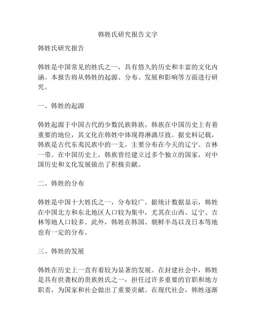 韩姓氏研究报告文字