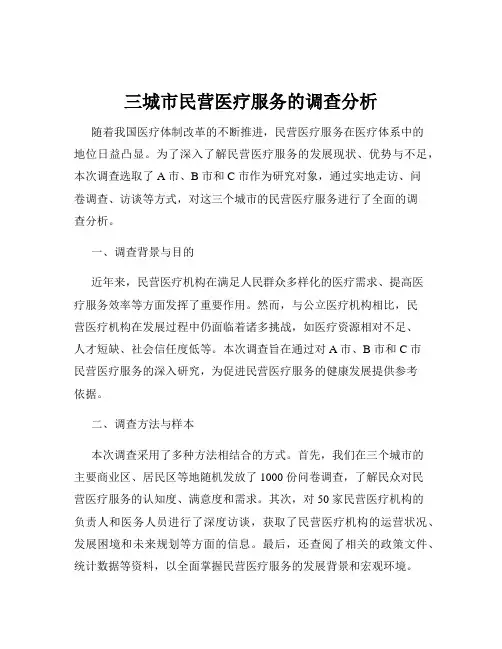 三城市民营医疗服务的调查分析