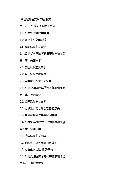 20世纪外国文学专题 教案