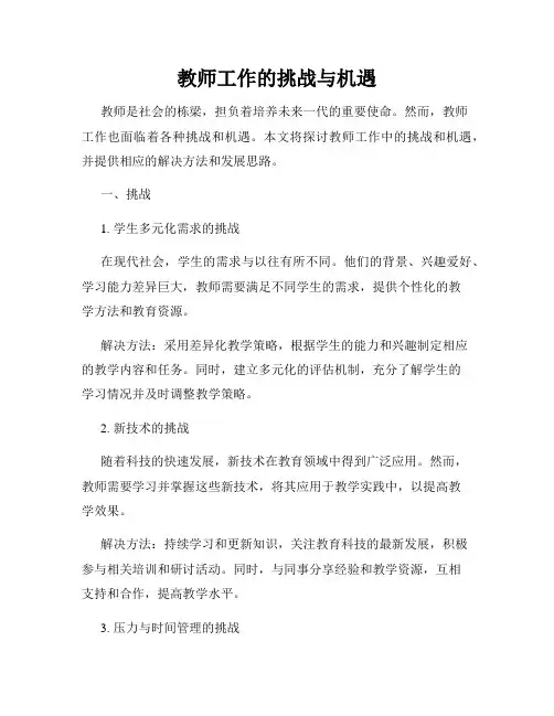 教师工作的挑战与机遇