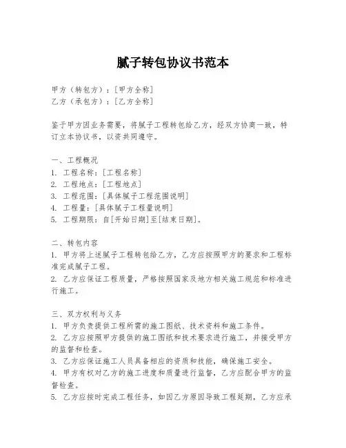 腻子转包协议书范本