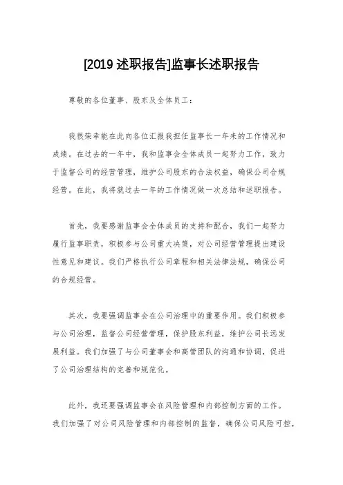 [2019述职报告]监事长述职报告