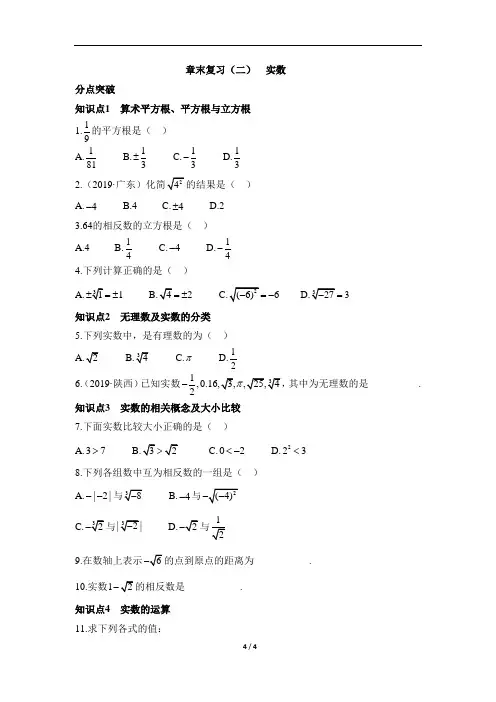 人教版数学七年级下册_名校课堂章末复习(二)_实数