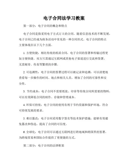 电子合同法学习教案