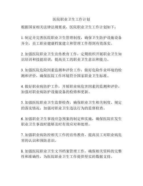 医院职业卫生工作计划