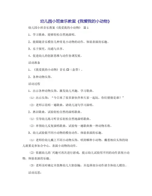 幼儿园小班音乐教案《我爱我的小动物》
