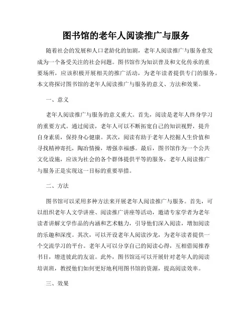 图书馆的老年人阅读推广与服务