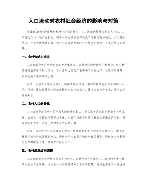 人口流动对农村社会经济的影响与对策