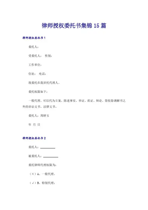 律师授权委托书集锦15篇_1