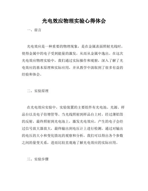 光电效应物理实验心得体会