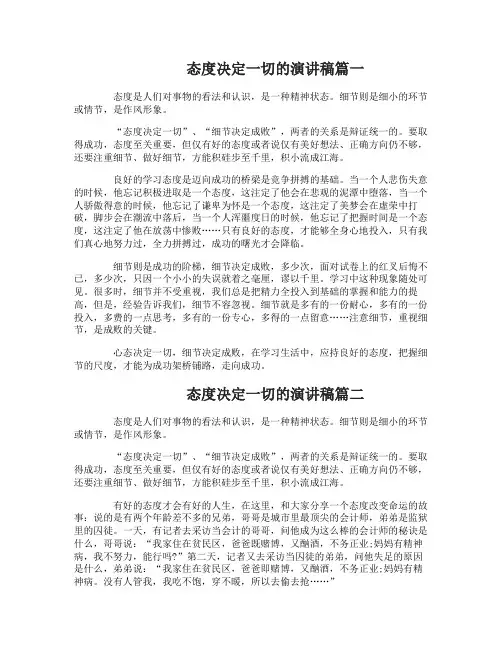 态度决定一切的演讲稿