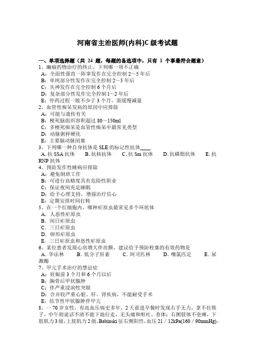 河南省主治医师(内科)C级考试题
