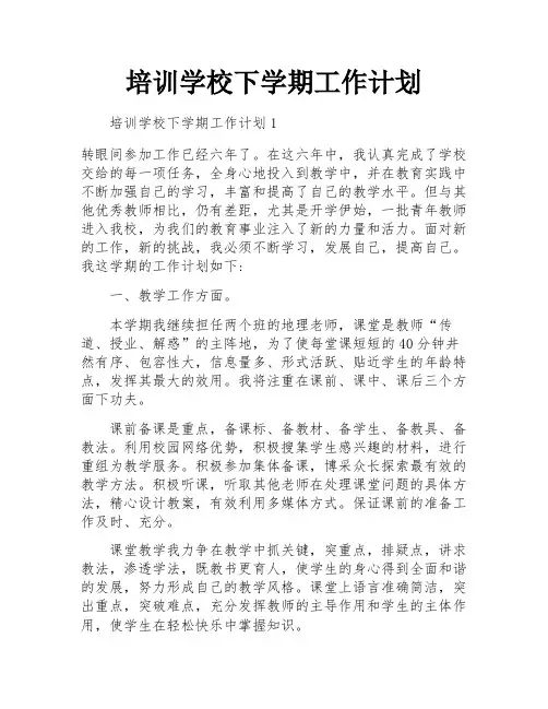 培训学校下学期工作计划