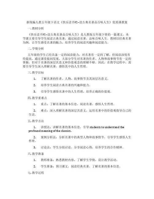 新统编人教五年级下语文《快乐读书吧--读古典名著品百味人生》优质课教案