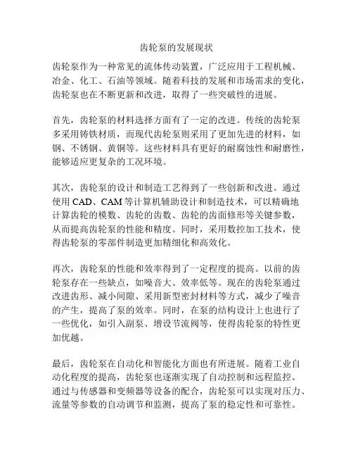 齿轮泵的发展现状