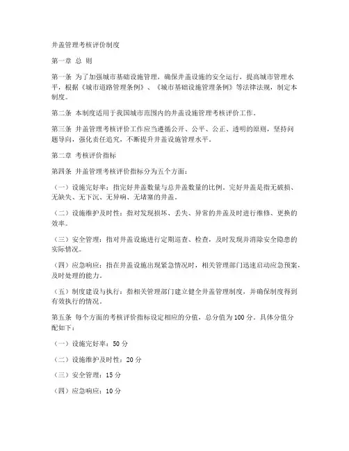 井盖管理考核评价制度范本