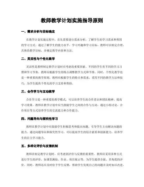 教师教学计划实施指导原则