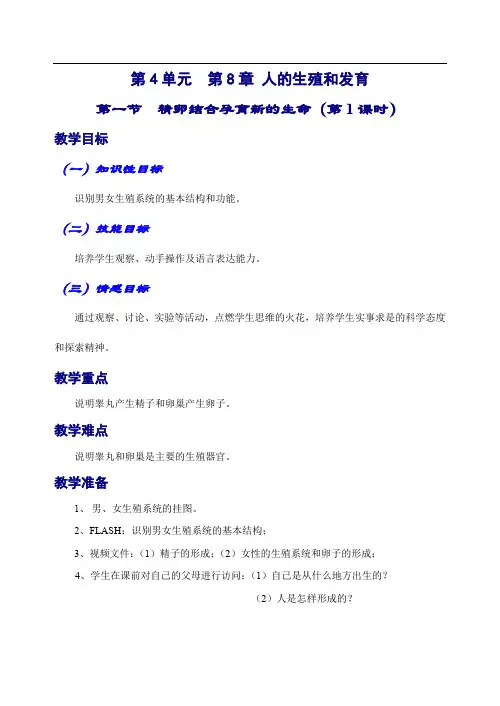 8-1--精卵结合孕育新的生命(第1课时)