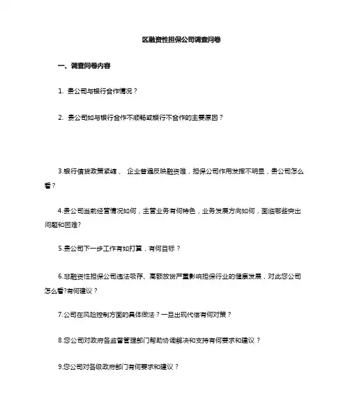 融资性担保公司调查问卷