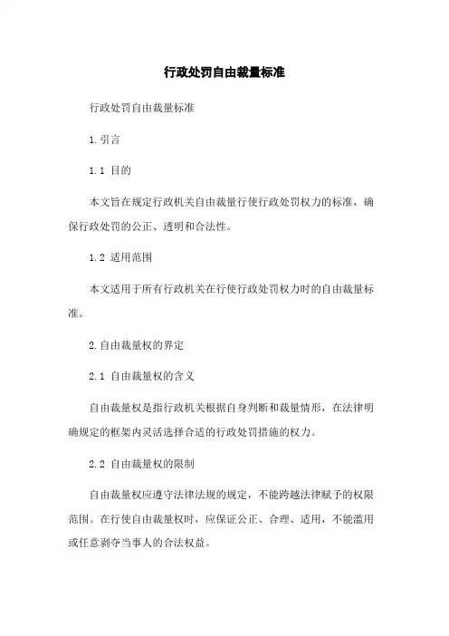 行政处罚自由裁量标准