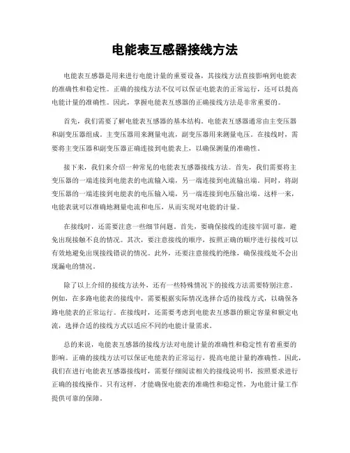 电能表互感器接线方法
