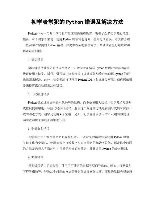 初学者常犯的Python错误及解决方法