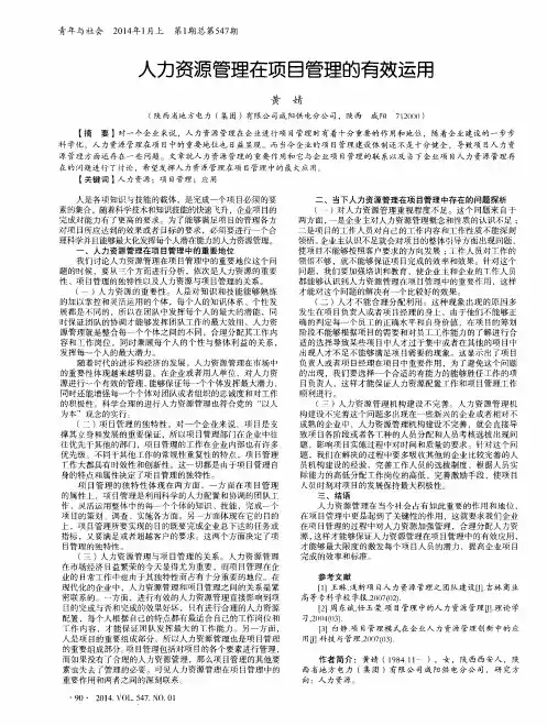 人力资源管理在项目管理的有效运用