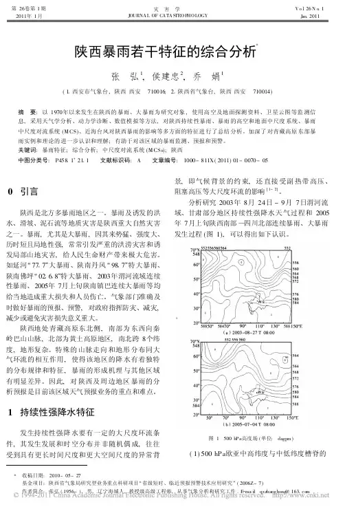 陕西暴雨若干特征的综合分析