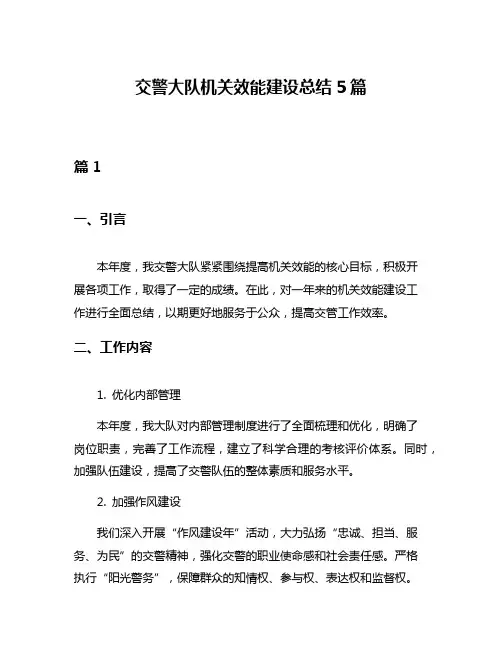 交警大队机关效能建设总结5篇