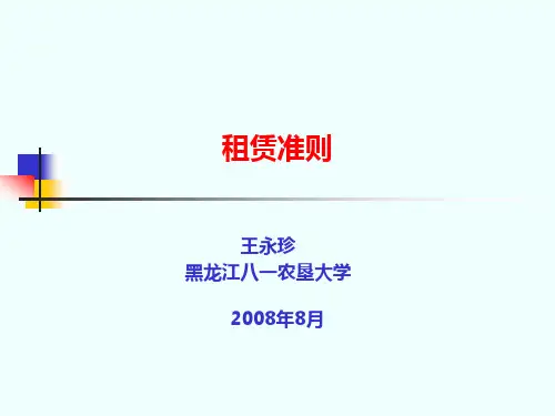 租赁准则