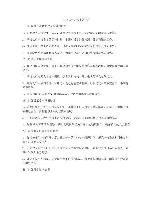 防止电气火灾事故措施