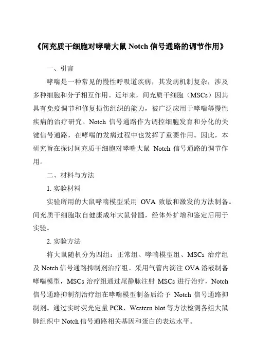 《间充质干细胞对哮喘大鼠Notch信号通路的调节作用》