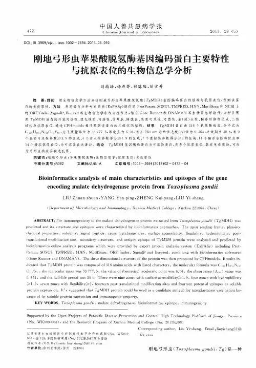 刚地弓形虫苹果酸脱氢酶基因编码蛋白主要特性与抗原表位的生物信息学分析