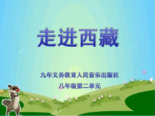八年级上册《走进西藏》说课PPT课件