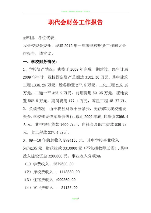 职代会财务工作报告